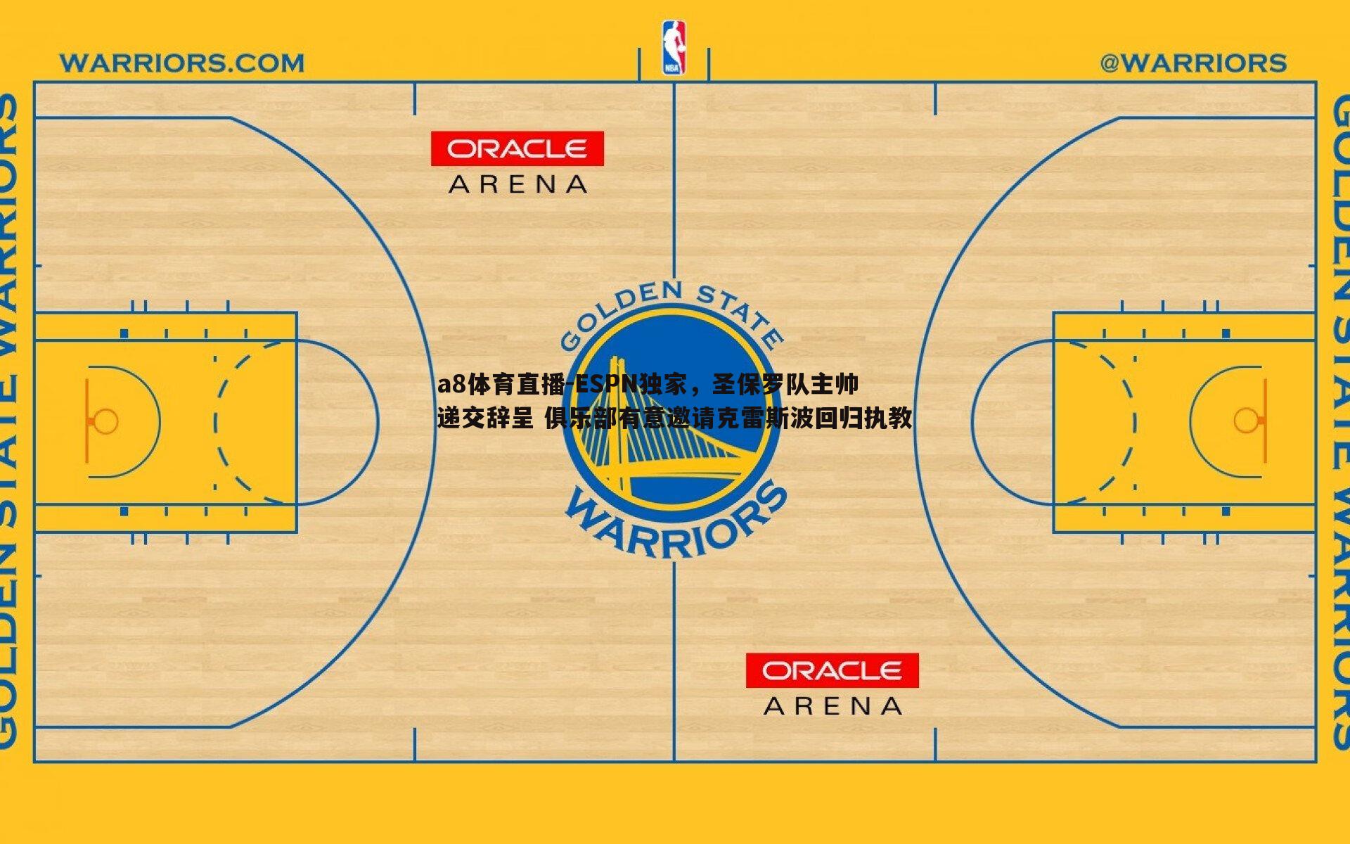 a8体育直播-ESPN独家，圣保罗队主帅递交辞呈 俱乐部有意邀请克雷斯波回归执教
