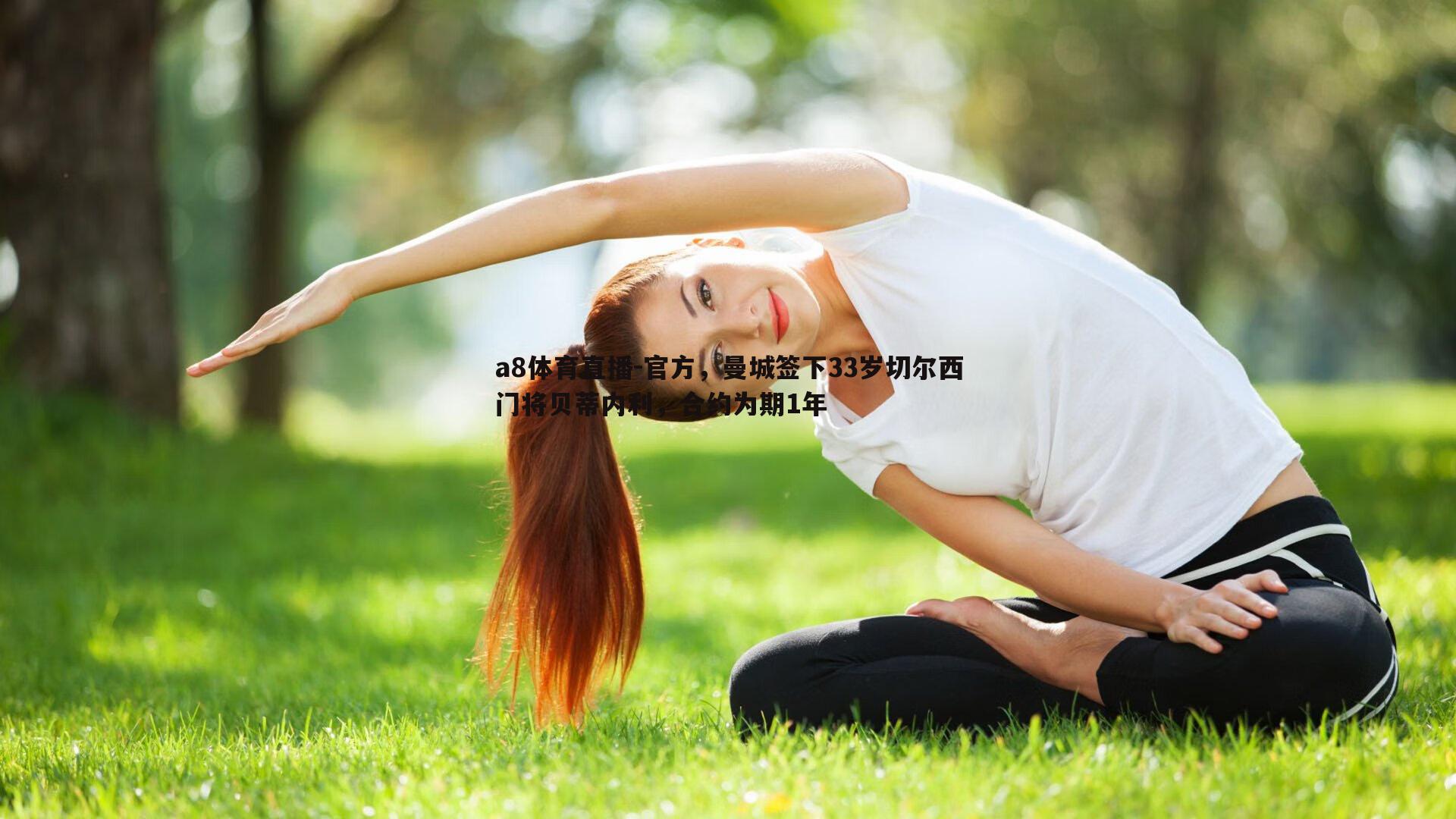 a8体育直播-官方，曼城签下33岁切尔西门将贝蒂内利，合约为期1年