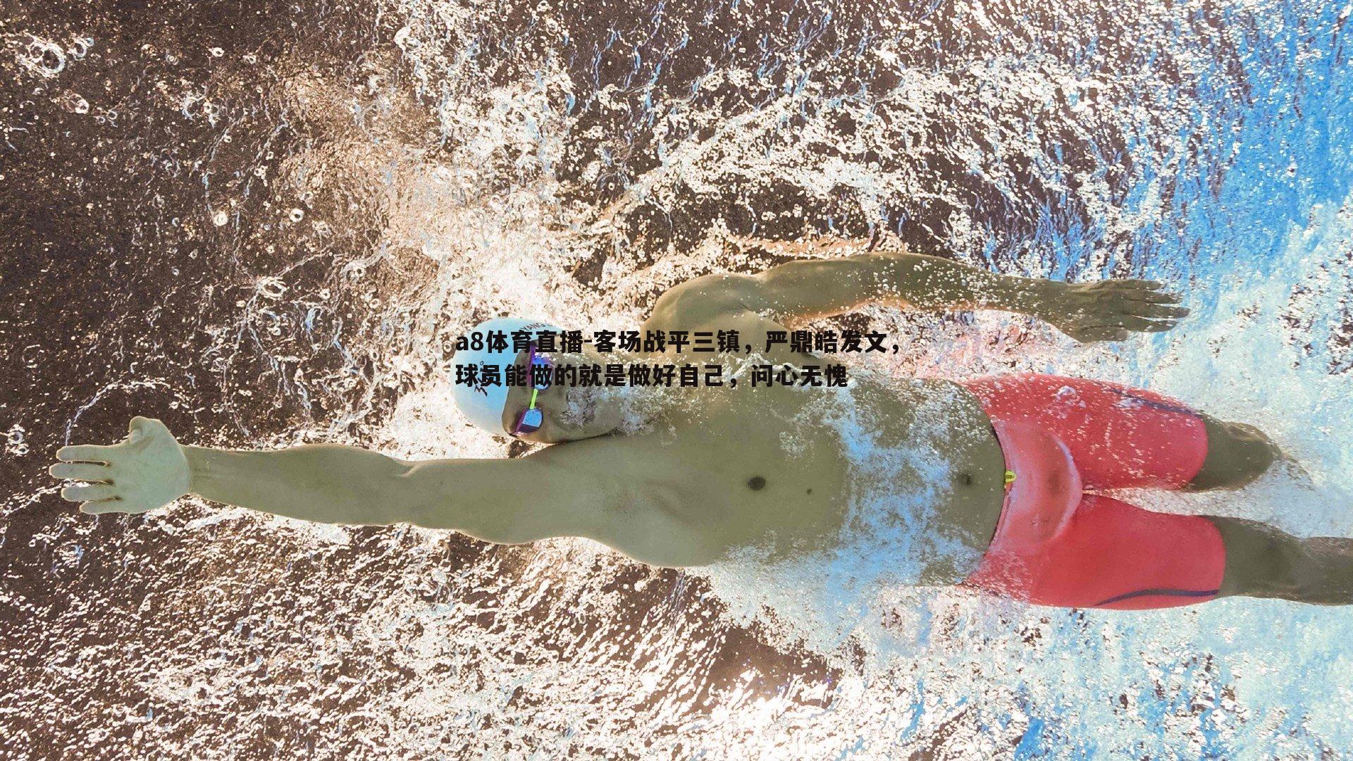客场战平三镇，严鼎皓发文，球员能做的就是做好自己，问心无愧