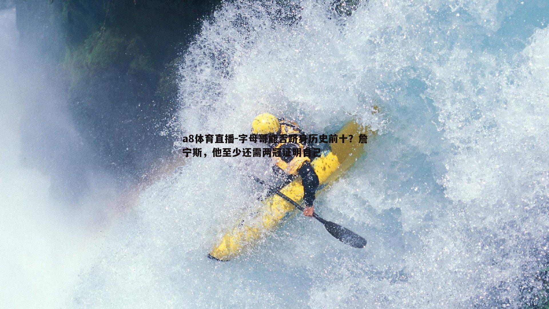 字母哥能否跻身历史前十？詹宁斯，他至少还需两冠证明自己