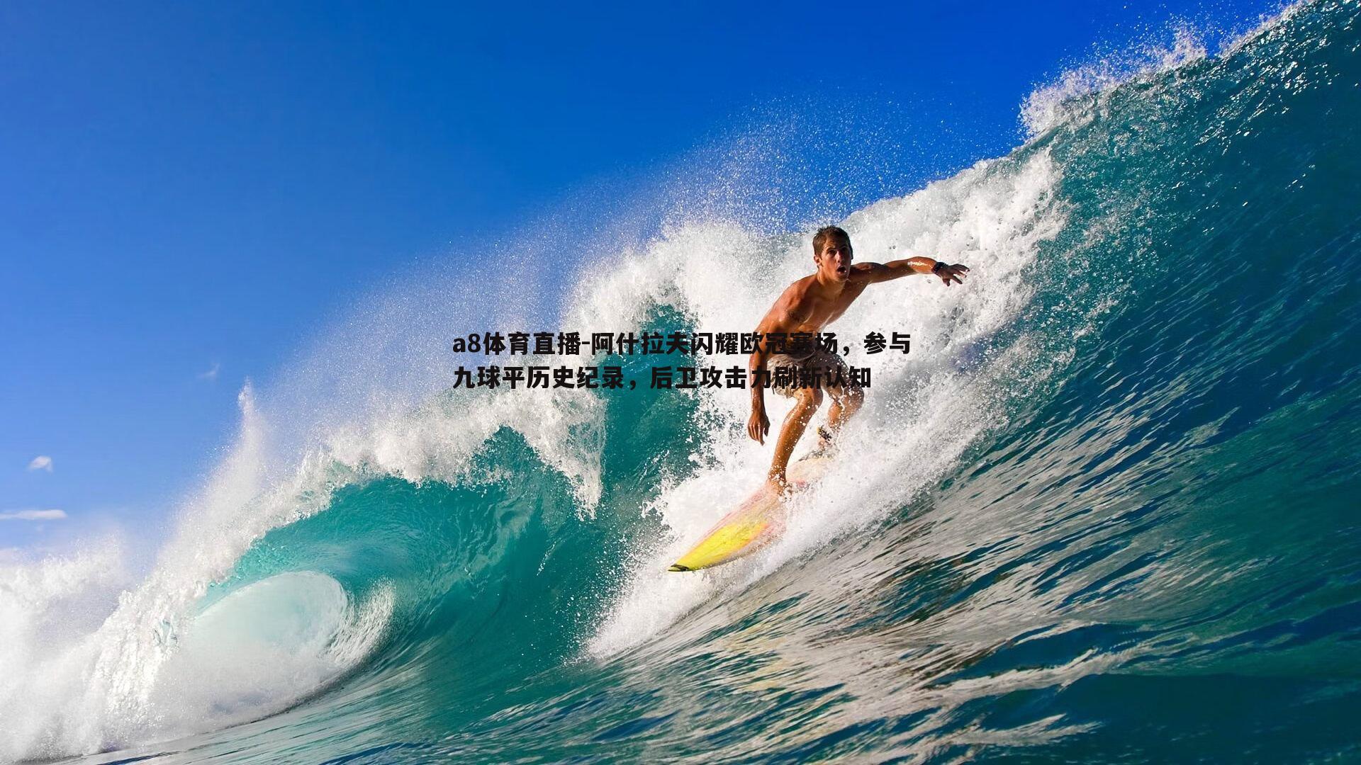a8体育直播-阿什拉夫闪耀欧冠赛场，参与九球平历史纪录，后卫攻击力刷新认知