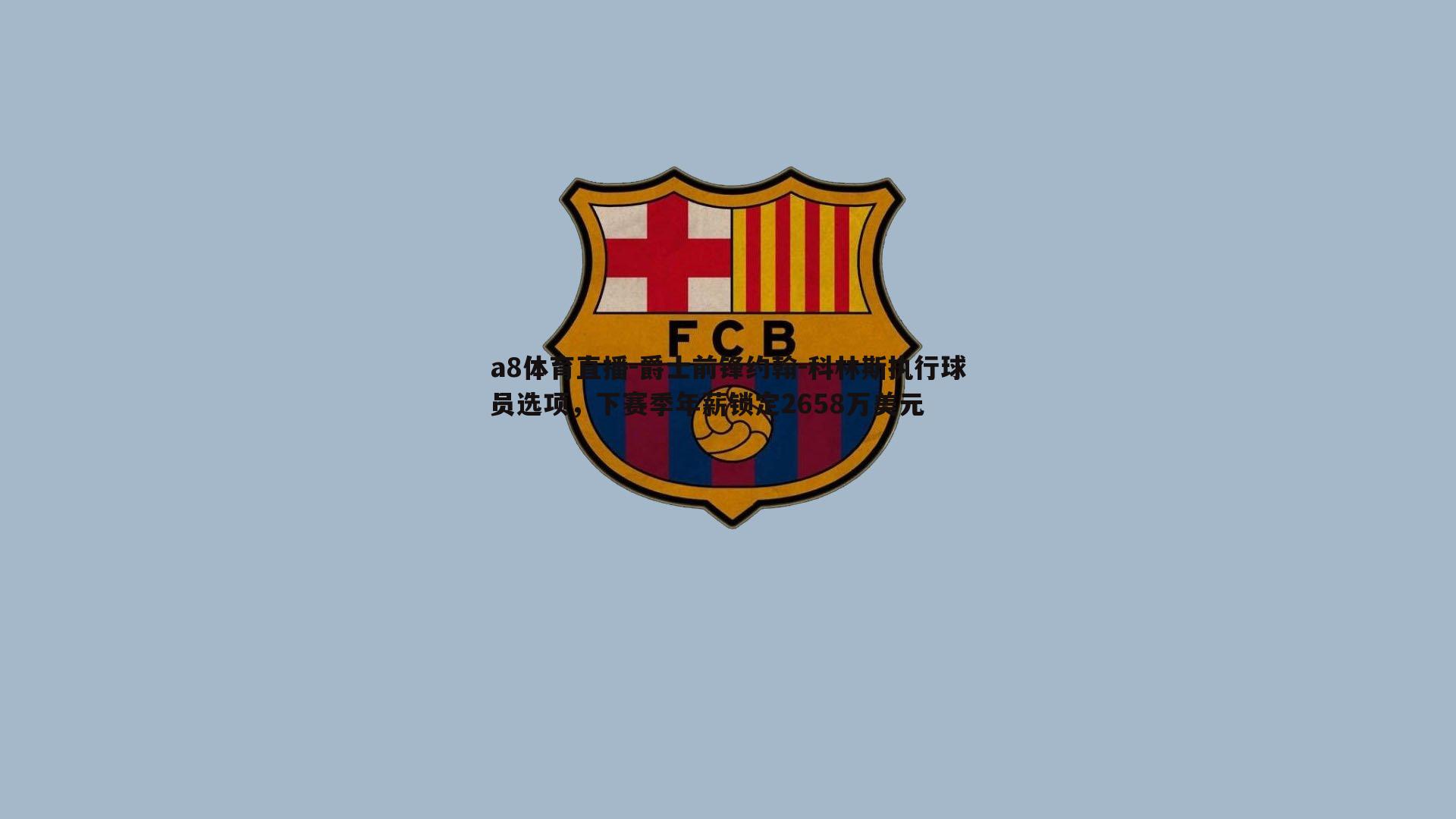 爵士前锋约翰-科林斯执行球员选项，下赛季年薪锁定2658万美元