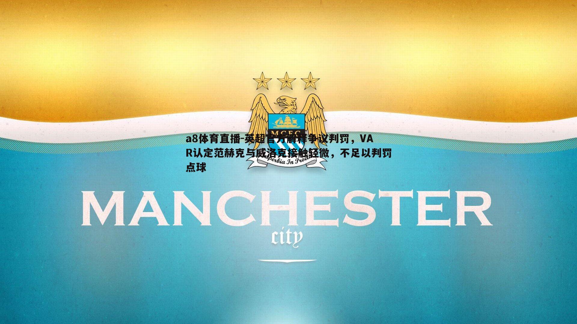 a8体育直播-英超官方解释争议判罚，VAR认定范赫克与威洛克接触轻微，不足以判罚点球