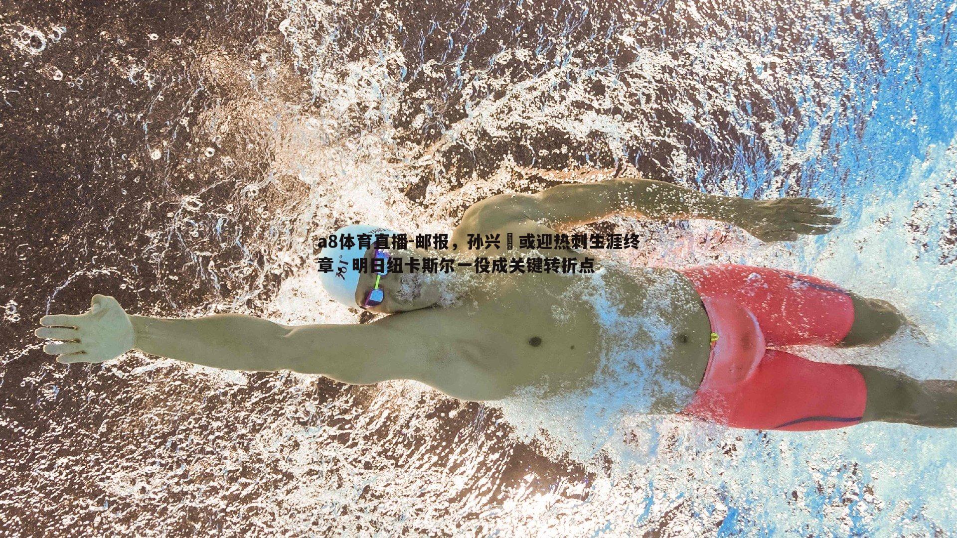 邮报，孙兴慜或迎热刺生涯终章，明日纽卡斯尔一役成关键转折点