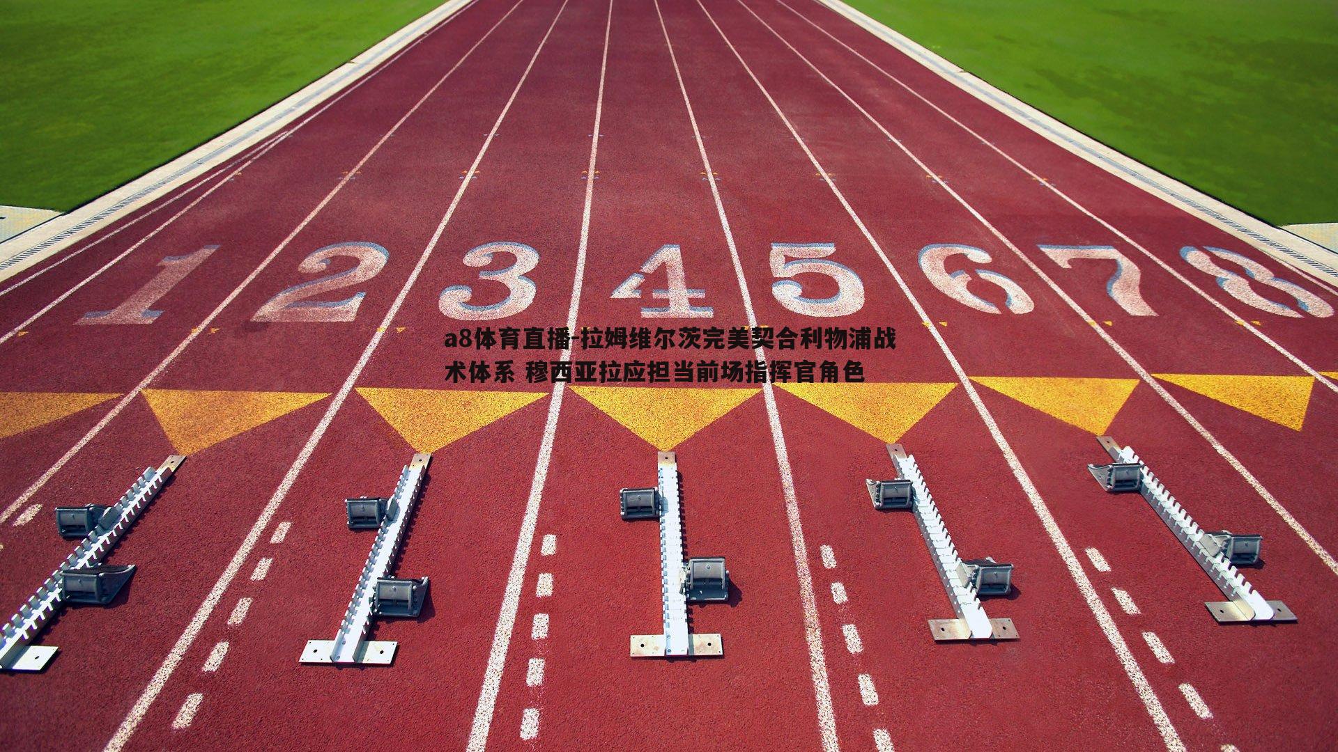 a8体育直播-拉姆维尔茨完美契合利物浦战术体系 穆西亚拉应担当前场指挥官角色